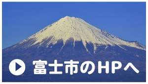 富士市のホームページへ