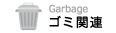 ゴミ関連