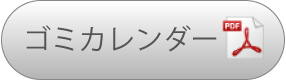 ゴミカレンダー
