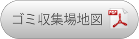 西宮島区ゴミ収集所地図