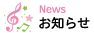 お知らせ